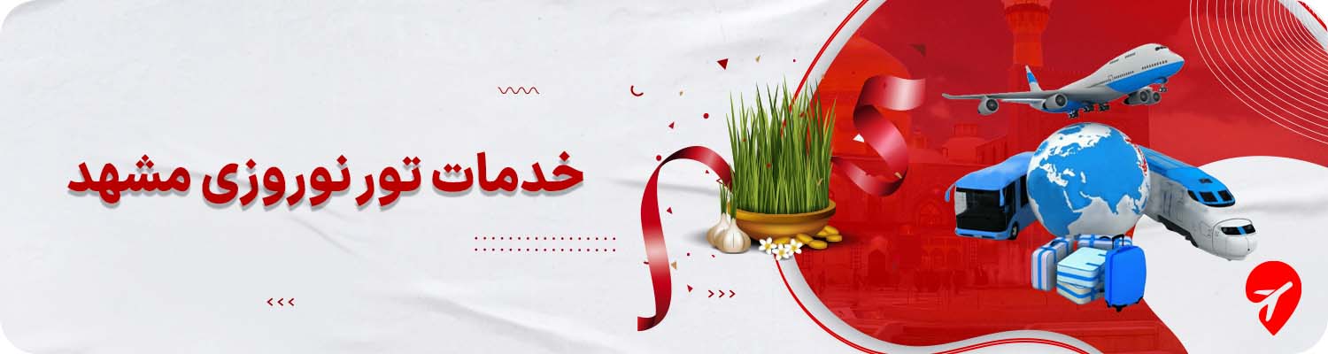 خرید تور نوروزی مشهد